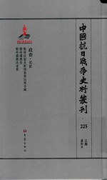 中国抗日战争史料丛刊  225  政治  司法