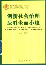 创新社会治理决胜全面小康