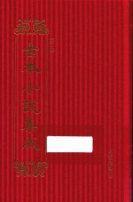 古本小说集成  第2辑  48  皇明英烈传