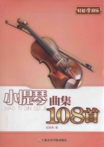 小提琴曲集108首