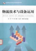 全国高等职业教育流专业课程改革规划教材  物流技术与设备运用