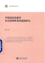 中国适度普惠型社会福利体系的建构研究