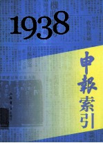 申报索引  1938