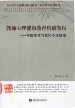 中小学幼儿园教师师德修养与师德建设培训教材  教师心理健康教育培训教材  师德修养与教师心理健康