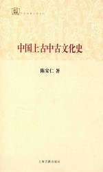 中国上古中古文化史