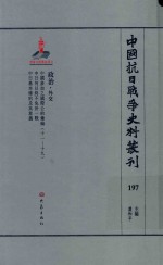 中国抗日战争史料丛刊  197  政治  外交