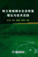 珠三角城镇水生态修复理论与技术实践