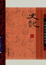 中国史学要籍丛刊  史记  3