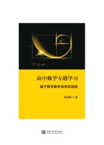 高中数学专题学习  基于数学素养培养的视角