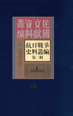 抗日战争史料丛编  第2辑  49
