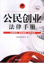 公民创业法律手册  法律规范、业务指南、文书范本