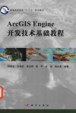 ArcGIS Engine开发技术基础教程