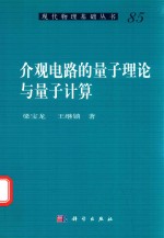 介观电路的量子理论与量子计算