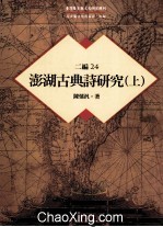 台湾历史与文化研究辑刊  二编  第24册  澎湖古典诗研究  上