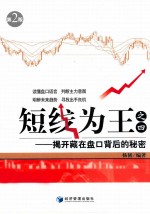 短线为王之四  揭开藏在盘口背后的秘密  第2版