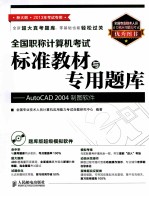 全国职称计算机考试标准教材与专用题库  AutoCAD  2004制图软件