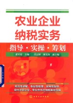 农业企业纳税实务指导  实操  筹划