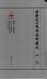 中国抗日战争史料丛刊  363  军事  救援抚恤