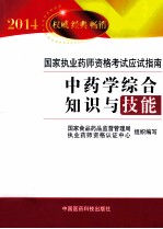 2014国家执业药师资格考试应试指南  中药学综合知识与技能