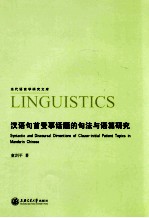 汉语句首受事话题的句法与语篇研究