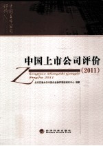 中国上市公司评价  2011