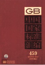 中国国家标准汇编  2010年制定  459  GB 25106~25121