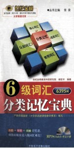 世纪金榜大学英语6及词汇分类记忆宝典