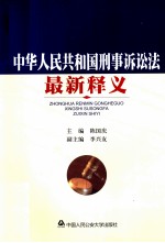 中华人民共和国刑事诉讼法最新释义