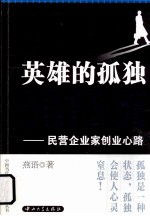 英雄的孤独谁能懂  民营企业家创业心路