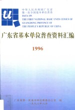 广东省基本单位普查资料汇编  1996