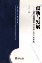 创新与发展  江苏法院知识产权审判十五年成果集