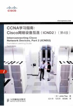 CCNA学习指南  Cisco网络设备互连（ICND2）  第4版