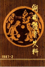 湖南体育史料  1987.2  第7集