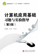 计算机应用基础习题与实验指导  第3版