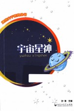 地理大千世界丛书  宇宙星神