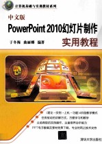 中文版PowerPoint 2010幻灯片制作实用教程