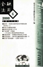 金融法苑  2000年  第6期  总第35期