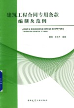 建筑工程合同专用条款编制及范例