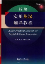 新编实用英汉翻译教程