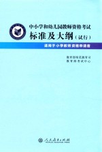 中小学和幼儿园教师资格考试标准及大纲（试行）  适用于小学教师资格申请者