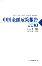 中国金融政策报告2018