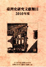 台湾史研究文献类目  2010年度