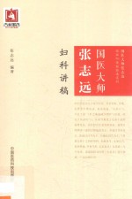 国医大师张志远临证70年经验录系列  国医大师张志远妇科讲稿