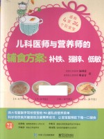 儿科医师与营养师的辅食方案  补铁、强锌、低敏