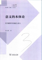 意义的本体论  哲学解释学的缘起与要义