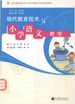 现代教育技术与小学语文教学