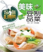 美味豆制品菜