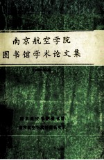 南京航空学院图书馆学术论文集  1985-1992