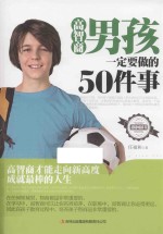 高智商男孩一定要做的50件事