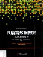 R语言数据挖掘  实用项目解析